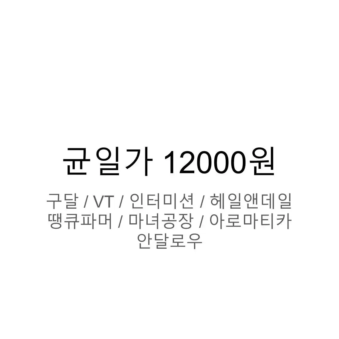 화장품 균일가 12000원